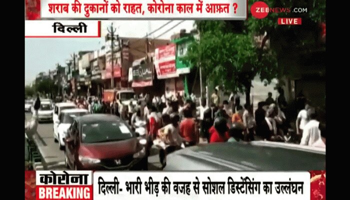 दिल्ली: शराब की दुकानों के बाहर उमड़े लोग, भीड़ को काबू करने के लिए बंद करनी पड़ी शॉप दिल्ली: शराब की दुकानों के बाहर उमड़े लोग, भीड़ को काबू करने के लिए बंद करनी पड़ी शॉप