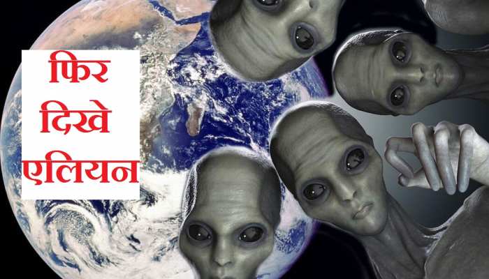 कोरोना संकट के बीच बार-बार दिख रहे हैं एलियन, आखिर क्या है वजह?