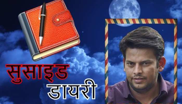डॉक्टर के सुसाइड नोट में ऐसा क्या था? जिससे AAP विधायक की हो गई गिरफ्तारी डॉक्टर के सुसाइड नोट में ऐसा क्या था? जिससे AAP विधायक की हो गई गिरफ्तारी