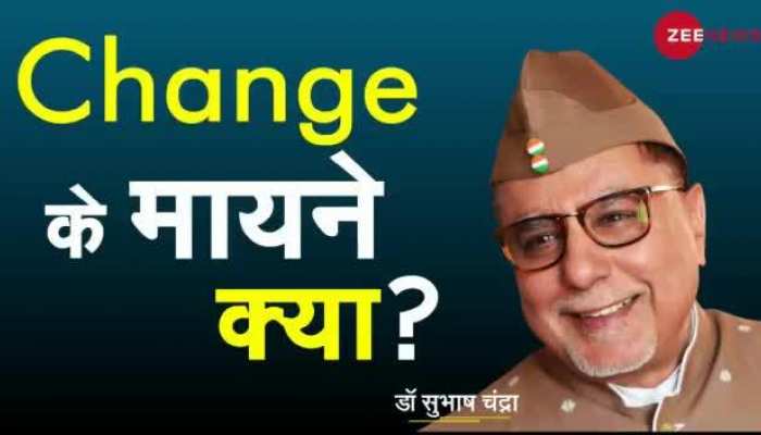 Dr Subhash Chandra Show : क्यों बदलाव को स्वीकार करना हमारे लिए जरुरी है?
