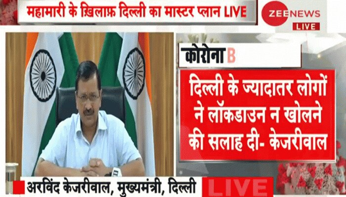 Lockdown पर क्या है दिल्ली की जनता की राय? अरविंद केजरीवाल ने बताया Lockdown पर क्या है दिल्ली की जनता की राय? अरविंद केजरीवाल ने बताया