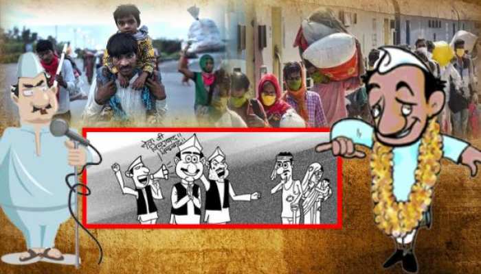 वाह राजनीति! मजदूर पीड़ा से तड़प रहे हैं, 'नेताजी' सियासी उठापटक कर झड़प रहे हैं वाह राजनीति! मजदूर पीड़ा से तड़प रहे हैं, 'नेताजी' सियासी उठापटक कर झड़प रहे हैं