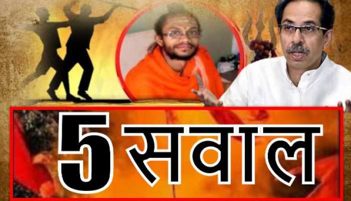 नांदेड़ में साधु के हत्या मामले में एक शख्स गिरफ्तार: उद्धव सरकार से 5 सुलगते सवाल नांदेड़ में साधु के हत्या मामले में एक शख्स गिरफ्तार: उद्धव सरकार से 5 सुलगते सवाल
