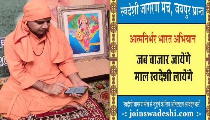 जयपुर: स्वदेशी स्वावलंबन अभियान ने गति पकड़ी, हजारों लोगों ने किए डिजिटल हस्ताक्षर जयपुर: स्वदेशी स्वावलंबन अभियान ने गति पकड़ी, हजारों लोगों ने किए डिजिटल हस्ताक्षर