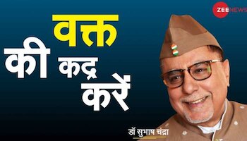 Dr Subhash Chandra Show : वर्तमान की कीमत को समझना जरूरी है