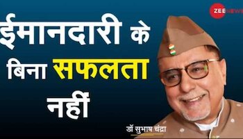 Dr Subhash Chandra Show : सफलता के लिए इन उसूलों के रास्ते पर चलिए