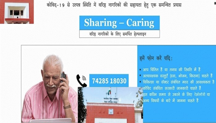 'शेयरिंग-केयरिंग' हेल्पलाइन से अब बुजुर्गों को मिलेगी सरकारी योजनाओं की जानकारी 'शेयरिंग-केयरिंग' हेल्पलाइन से अब बुजुर्गों को मिलेगी सरकारी योजनाओं की जानकारी