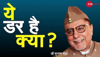 Dr Subhash Chandra Show : हमारी जिंदगी के डर से निपटना क्या आसान है ?