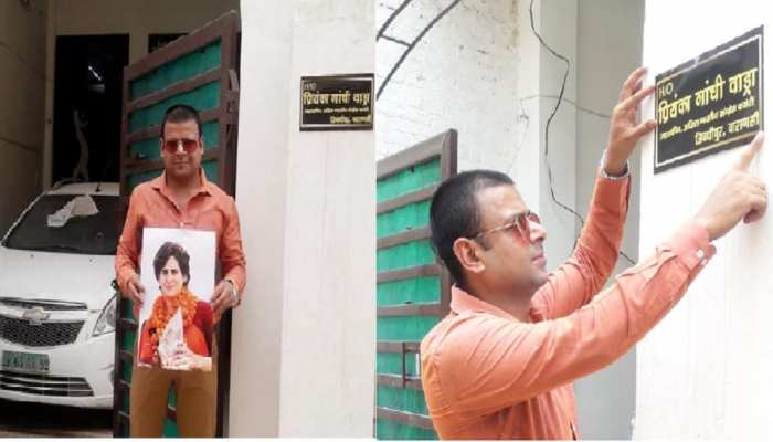 क्या वाराणसी में होगा प्रियंका गांधी का आशियाना? कांग्रेसी कार्यकर्ता के घर पर लगी नेमप्लेट क्या वाराणसी में होगा प्रियंका गांधी का आशियाना? कांग्रेसी कार्यकर्ता के घर पर लगी नेमप्लेट