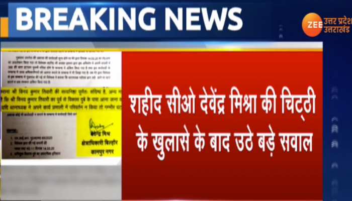 Kanpur shootout: शहीद CO के पत्र से उठे कई सवाल, अब तत्कालीन SSP पर कार्रवाई की मांग Kanpur shootout: शहीद CO के पत्र से उठे कई सवाल, अब तत्कालीन SSP पर कार्रवाई की मांग