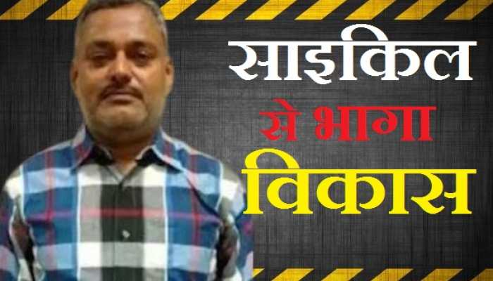 पुलिस को चकमा देने के लिए साइकिल चलाकर खेतों के रास्ते से भागा था &#039;कातिल&#039; विकास दुबे