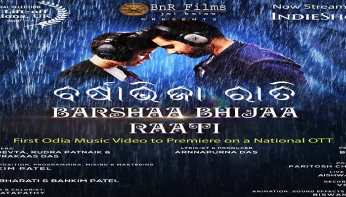 ଓଟିଟିର ସ୍ଥାନ ପାଇଲା ପ୍ରଥମ ଓଡ଼ିଆ ମ୍ୟୁଜିକାଲ ଭିଡ଼ିଓ 'ବର୍ଷା ଭିଜା ରାତି' ଓଟିଟିର ସ୍ଥାନ ପାଇଲା ପ୍ରଥମ ଓଡ଼ିଆ ମ୍ୟୁଜିକାଲ ଭିଡ଼ିଓ 'ବର୍ଷା ଭିଜା ରାତି'