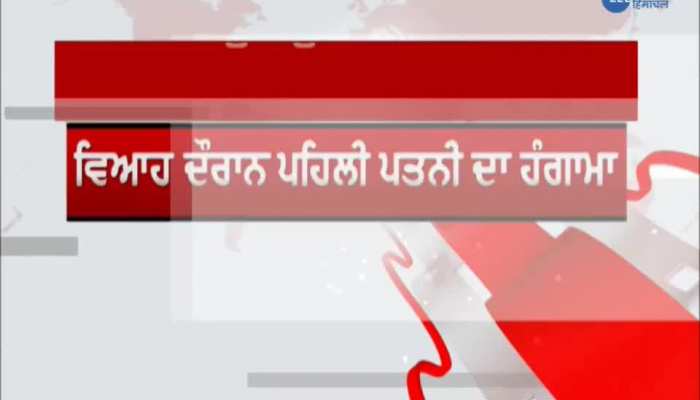 Patiala: A commotion in the gurdwara by the first wife during the marriage ceremony