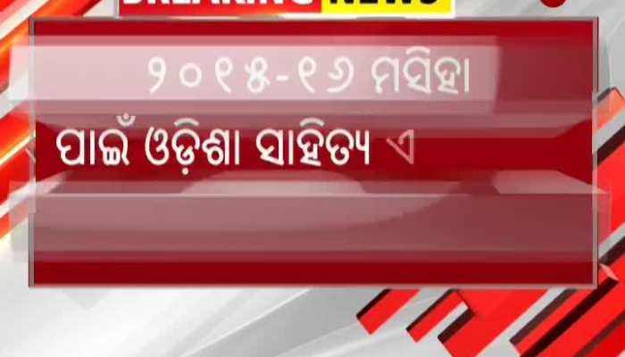 Odisha Sahitya Akademi award for 2015-16 announced | ୨୦୧୫-୧୬ ରାଜ୍ୟ ସାହିତ୍ୟ ଏକାଡେମୀ ପୁରସ୍କାର ଘୋଷଣା