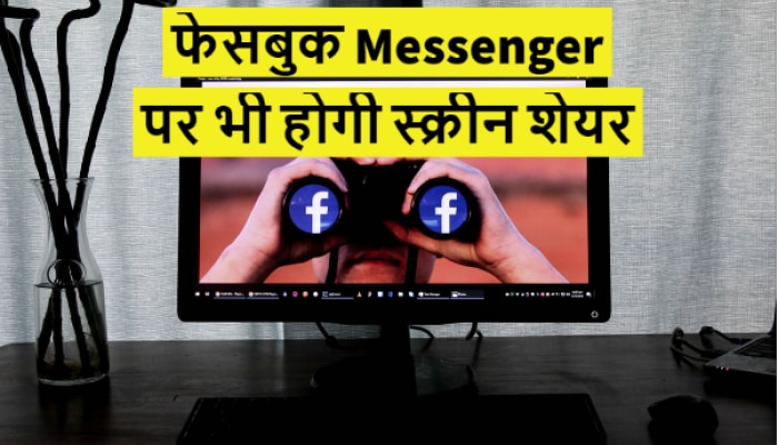 Facebook Messenger Introduces Zoom Like Screen Sharing Feature अब फ सब क Messenger न द य फ न Screen श यर ग ऑप शन ऐस कर इस त म ल Zee News Hindi