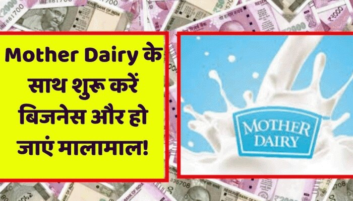 Now You May Earn From Day One By Starting New Business With Mother Dairy à¤ªà¤¹à¤² à¤¦ à¤¨ à¤¸ à¤¹ à¤¬à¤°à¤¸ à¤ à¤ª à¤¸ Mother Dairy à¤ à¤¸ à¤¥ à¤¶ à¤° à¤à¤° à¤à¤ªà¤¨ à¤¬ à¤à¤¨ à¤¸ Hindi News à¤¬ à¤à¤¨ à¤¸ The franchise cost of mother dairy t is around 5 lakhs in india. mother dairy