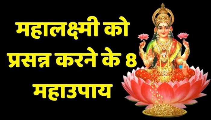 महालक्ष्मी को प्रसन्न करने के लिये रावण संहिता के अनुसार करें ये उपाय, होगा लाभ