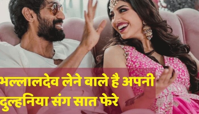 राणा दग्गुबाती और मिहिका बजाज आज करेंगे शादी, परिवार के साथ ये सितारे होंगे शामिल! राणा दग्गुबाती और मिहिका बजाज आज करेंगे शादी, परिवार के साथ ये सितारे होंगे शामिल!