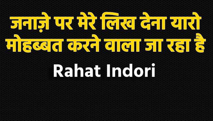 'जनाज़े पर मिरे लिख देना यारो, मोहब्बत करने वाला जा रहा है' 'जनाज़े पर मिरे लिख देना यारो, मोहब्बत करने वाला जा रहा है'