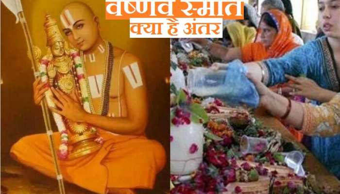 वैष्णव और स्मार्त में क्या अंतर है?