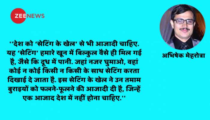 हम आजाद तो हुए, लेकिन देश को ‘सेटिंग के खेल’ से भी चाहिए आजादी हम आजाद तो हुए, लेकिन देश को ‘सेटिंग के खेल’ से भी चाहिए आजादी