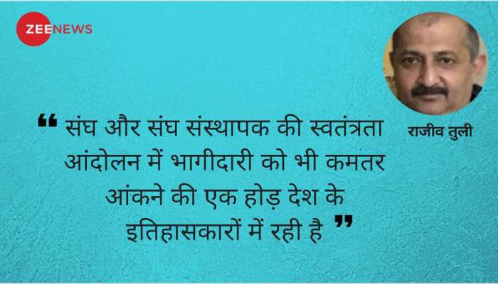 आजादी की लड़ाई में संघ संस्थापक ने निभाई थी महत्वपूर्ण भूमिका आजादी की लड़ाई में संघ संस्थापक ने निभाई थी महत्वपूर्ण भूमिका