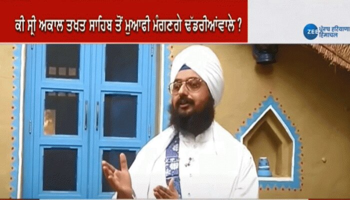 'ਜਥੇਦਾਰ' ਲਿਫ਼ਾਫ਼ੇ ਤੋਂ ਨਿਕਲਿਆ ਸ਼ਖ਼ਸ,ਟਕਸਾਲੀਆ ਨਾਲ ਰਹਿ ਕੇ ਧਮਕੀ ਦੇਣਾ ਸਿੱਖੇ : ਢੱਡਰੀਆਂਵਾਲਾ 'ਜਥੇਦਾਰ' ਲਿਫ਼ਾਫ਼ੇ ਤੋਂ ਨਿਕਲਿਆ ਸ਼ਖ਼ਸ,ਟਕਸਾਲੀਆ ਨਾਲ ਰਹਿ ਕੇ ਧਮਕੀ ਦੇਣਾ ਸਿੱਖੇ : ਢੱਡਰੀਆਂਵਾਲਾ