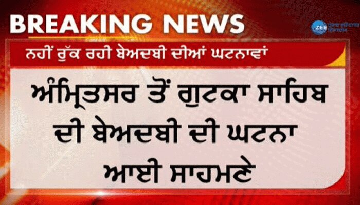 VIDEO : ਅੰਮ੍ਰਿਤਸਰ ਦੇ ਛੇਹਰਟਾ ਵਿੱਚ ਬੇਅਦਬੀ ਦੀ ਘਟਨਾ,ਇਸ ਬੁਰੇ ਹਾਲ ਵਿੱਚ ਮਿਲੇ ਗੁਟਕਾ ਸਾਹਿਬ VIDEO : ਅੰਮ੍ਰਿਤਸਰ ਦੇ ਛੇਹਰਟਾ ਵਿੱਚ ਬੇਅਦਬੀ ਦੀ ਘਟਨਾ,ਇਸ ਬੁਰੇ ਹਾਲ ਵਿੱਚ ਮਿਲੇ ਗੁਟਕਾ ਸਾਹਿਬ