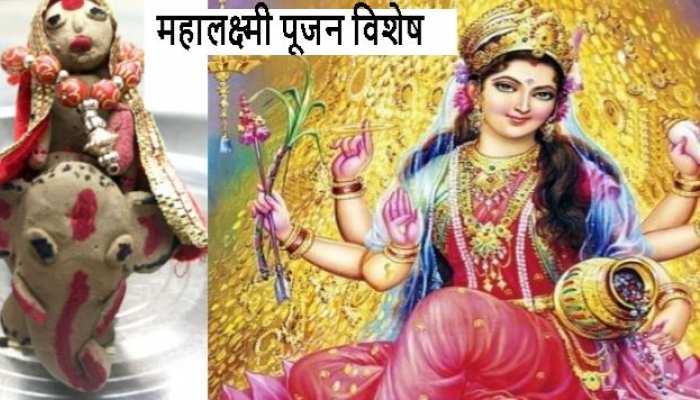 देवी महालक्ष्मी के व्रत पूजन से खुलेंगे सौभाग्य के द्वार