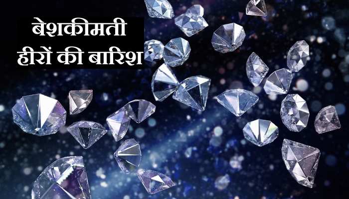 Solar system Mystery: जानिए एक ऐसी जगह, जहां होती है हीरों की बारिश 