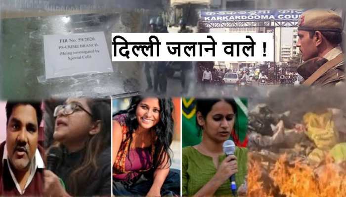 Delhi Riots: 20 हजार पन्नों की एक और चार्जशीट में दिल्ली जलाने वालों की कुंडली