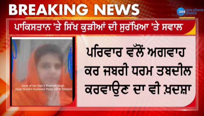 ਪਾਕਿਸਤਾਨ 'ਚ ਇੱਕ ਹੋਰ ਸਿੱਖ ਕੁੜੀ ਨੂੰ ਕੀਤਾ ਅਗਵਾਹ, ਮਨਜਿੰਦਰ ਸਿਰਸਾ ਨੇ ਦਿੱਤੀ ਜਾਣਕਾਰੀ ਪਾਕਿਸਤਾਨ 'ਚ ਇੱਕ ਹੋਰ ਸਿੱਖ ਕੁੜੀ ਨੂੰ ਕੀਤਾ ਅਗਵਾਹ, ਮਨਜਿੰਦਰ ਸਿਰਸਾ ਨੇ ਦਿੱਤੀ ਜਾਣਕਾਰੀ