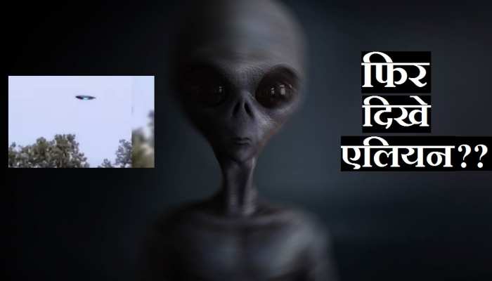 Aliens on earth: अमेरिका में एलियन शिप दिखने की अफवाह !