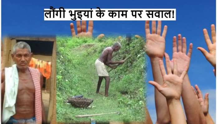 लौंगी भुइयां तो नहर खोद लाए, लेकिन सिस्टम का सूखा कैसे दूर हो?