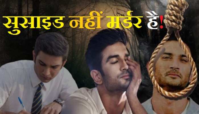 Sushant की हत्या का खुलासा, अब कैसे बचेंगे सुशांत के कातिल? 5 सबूत