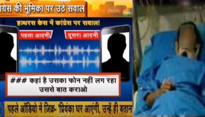 Hathras Rape case में ऑडियो वायरल, क्या कांग्रेस कर रही है शव पर सियासत?