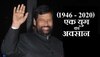 रामविलास पासवान का देहांत, राजनीति के एक युग का अवसान
