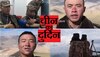Indo china face off: बिना मारे ही मर रहा चीन, LAC पर चीनी सिपाहियों के दुर्दिन 
