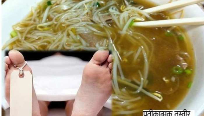 चीन में Noodle ने ले ली 9 लोगों की जान, ऐसे साबित हुआ जहर!