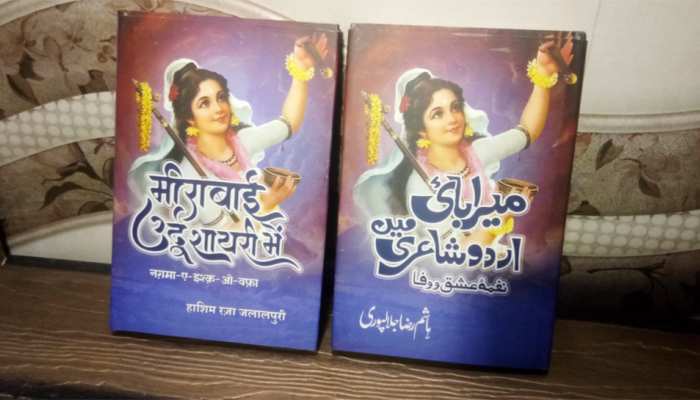 उर्दू की चाशनी में घुली कान्हा के लिए मीरा की मोहब्बत उर्दू की चाशनी में घुली कान्हा के लिए मीरा की मोहब्बत
