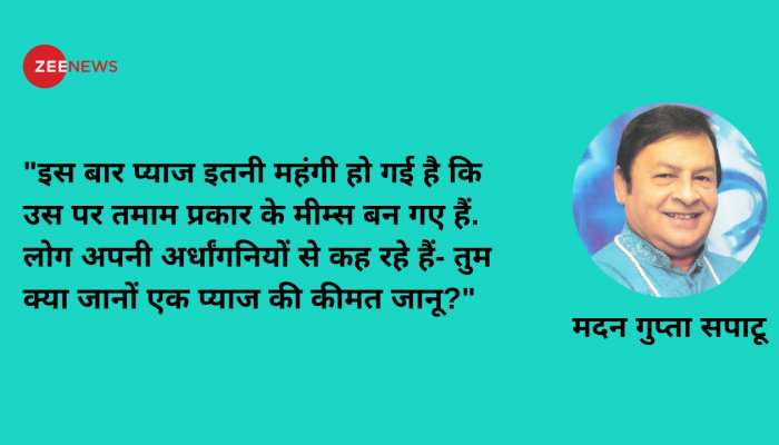 महंगी हुई है प्याज.....थोड़ा थोड़ा खाया करो, कुछ इस अंदाज में बदल गए हैं डायलॉग्स महंगी हुई है प्याज.....थोड़ा थोड़ा खाया करो, कुछ इस अंदाज में बदल गए हैं डायलॉग्स