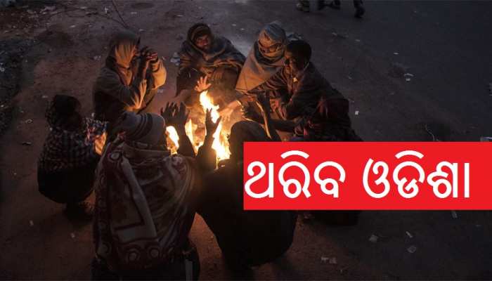ଆଗକୁ ରାଜ୍ୟରେ ହାଡଭଙ୍ଗା ଶୀତ, ୪ ଡିଗ୍ରୀକୁ ଖସିବ ପାରଦ ଆଗକୁ ରାଜ୍ୟରେ ହାଡଭଙ୍ଗା ଶୀତ, ୪ ଡିଗ୍ରୀକୁ ଖସିବ ପାରଦ