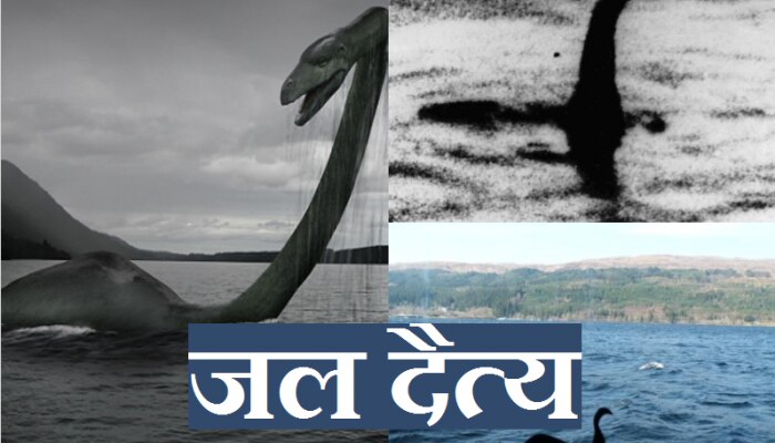 Water monster: झील में छिपा रहस्यमय दानव, स्कॉटलैण्ड की झील है ठिकाना