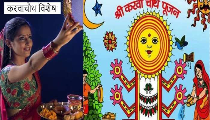 karwachauth special: जानिए क्या है करवाचौथ व्रत का मर्म और महत्व