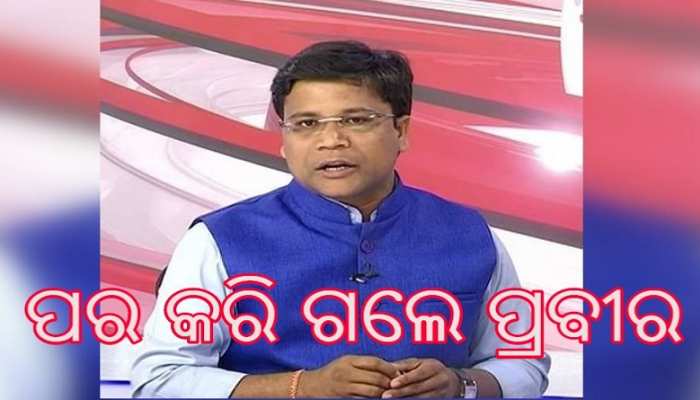 ସଲାମ୍ ସାମ୍ବାଦିକ; କୋରୋନାରେ ପ୍ରବୀର ପ୍ରଧାନଙ୍କ ଦେହାନ୍ତ ସଲାମ୍ ସାମ୍ବାଦିକ; କୋରୋନାରେ ପ୍ରବୀର ପ୍ରଧାନଙ୍କ ଦେହାନ୍ତ