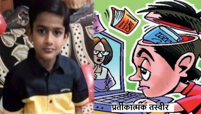 Gwalior: पांचवीं के बच्चे ने अटेंड की Online Class और लगा ली फांसी