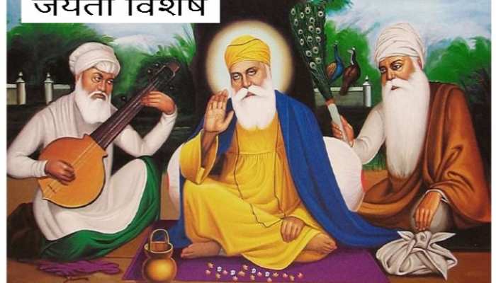 Guru Nanak Jayanti: नानक नाम जहाज है...