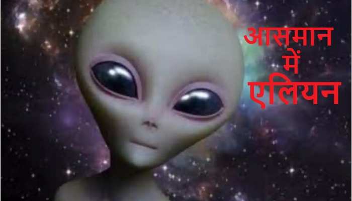 Aliens का अड्डा बना अमेरिका का टेक्सास, कई बार दिखे UFO