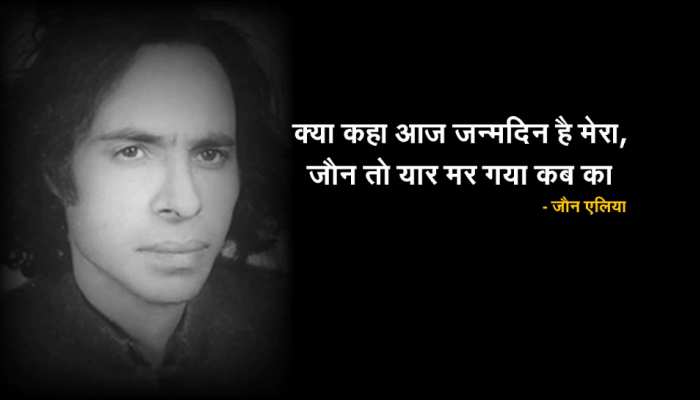 Birthday Special: "ये है जब्र इत्तेफ़ाक़ नहीं, जौन होना कोई मज़ाक़ नहीं" Birthday Special: "ये है जब्र इत्तेफ़ाक़ नहीं, जौन होना कोई मज़ाक़ नहीं"