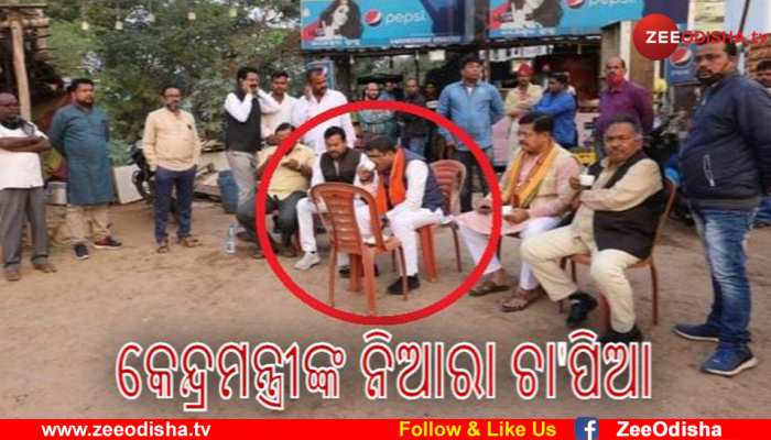 ରାସ୍ତାକଡ଼ରେ ଚା' ପିଇଲେ, କର୍ମୀଙ୍କୁ ପ୍ରଶଂସା କଲେ ଧର୍ମେନ୍ଦ୍ର ରାସ୍ତାକଡ଼ରେ ଚା' ପିଇଲେ, କର୍ମୀଙ୍କୁ ପ୍ରଶଂସା କଲେ ଧର୍ମେନ୍ଦ୍ର